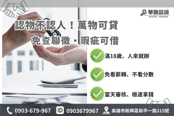 高雄當鋪借款條件華旗當鋪解析小額借錢免聯徵免保人信用瑕疵融資