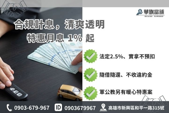 合法當鋪利息計算方式高雄華旗當鋪合規收費透明汽車機車借款免留車