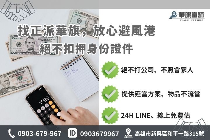 高雄當舖借錢推薦華旗當鋪24H線上諮詢安全隱私保密小額貸款救急