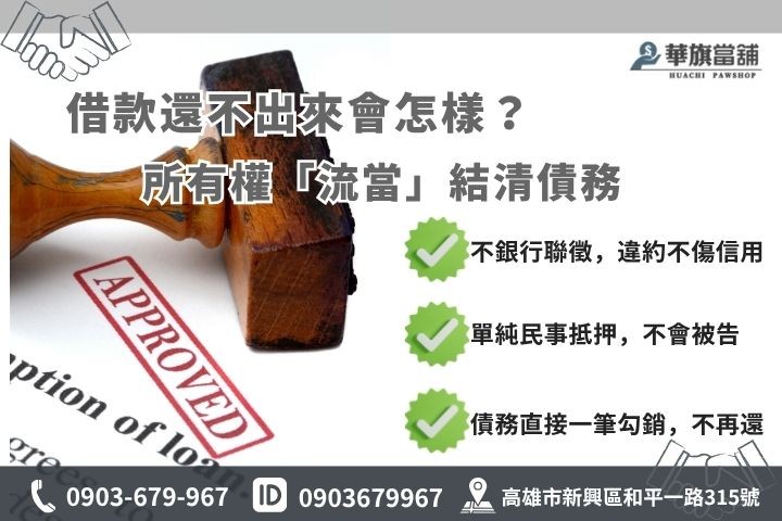 當鋪借錢沒還後果華旗當鋪解析流當機制免拉聯徵不影響銀行信用評分