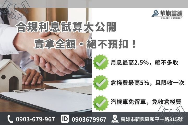 合法當鋪利息計算倉棧費上限高雄華旗當鋪合規放款收費透明公告