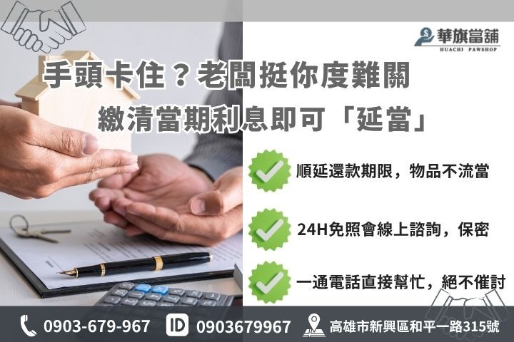 當鋪借款延當順延還款流程高雄華旗當舖24H線上諮詢安全隱私保密