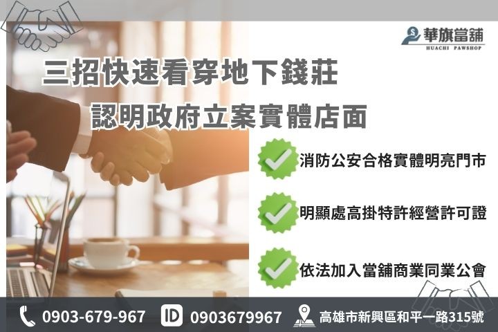 合法當舖條件推薦高雄華旗當鋪辨識指南防融資詐騙地下錢莊