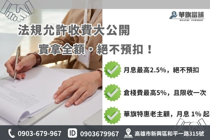 當舖業法利息倉棧費計算方式高雄華旗當鋪合規收費透明試算