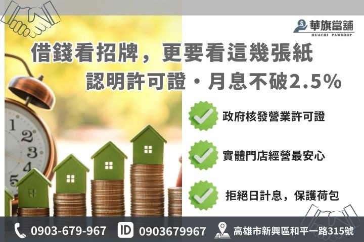 高雄合法當舖辨識指標，包含政府立案許可證與當舖業法月息規定圖解