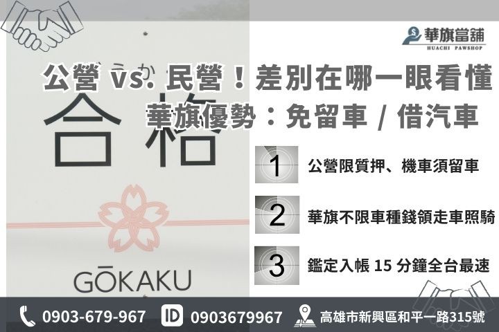 比較公營動產質借處與民營當舖差異：強調民營當舖在汽車借款與免留車上的靈活優點