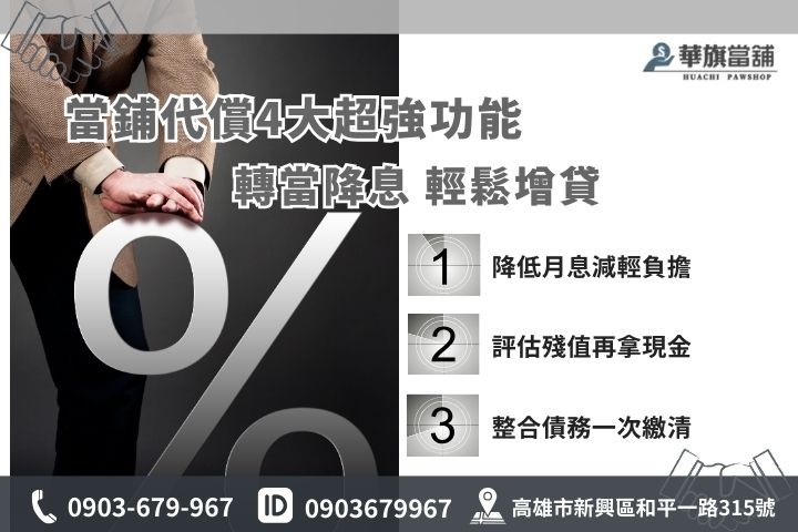 當鋪代償四大功能解析，高雄華旗當鋪幫您轉當降息增貸整合債務