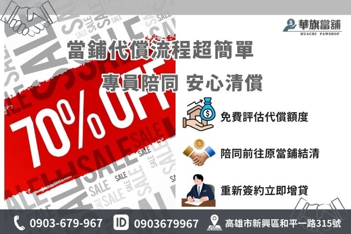 高雄當鋪代償流程與必備資料懶人包，華旗當舖專員陪同安全清償高利貸