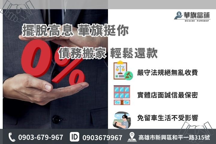 高雄當鋪代償推薦合法立案華旗當鋪，債務搬家轉當降息免留車