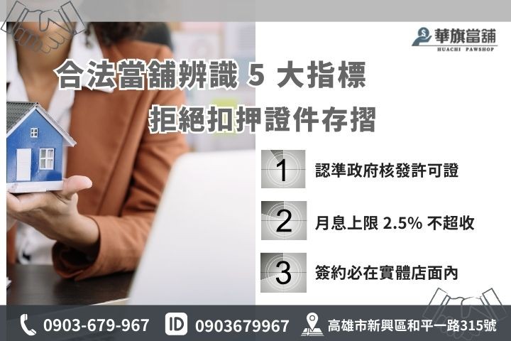 如何判別合法當舖？認準營業執照、法規利率與不扣證件指標