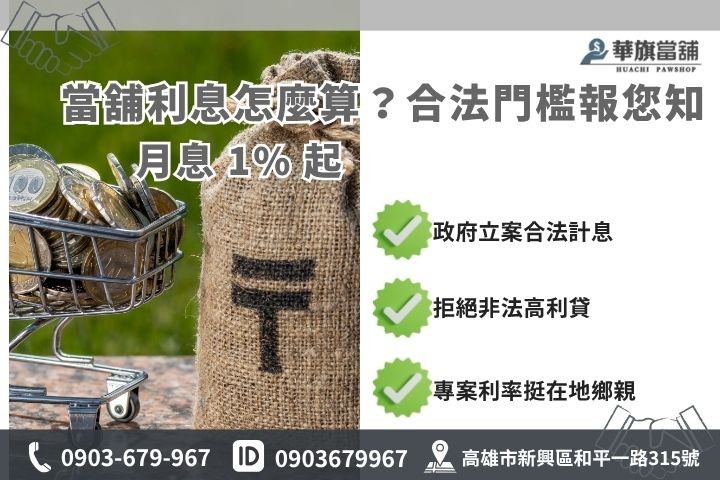 高雄華旗當舖合法利息1%起優惠說明