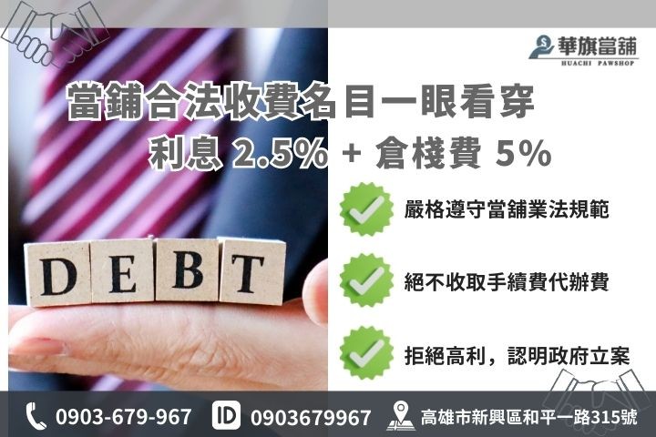 高雄合法當鋪利息與倉棧費收取標準圖解