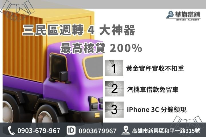三民區當舖收什麼：黃金、汽機車、3C 精品高價核貸