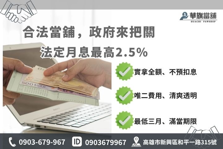 當舖業法利息上限規定華旗當鋪解析合規特許融資管道防地下錢莊