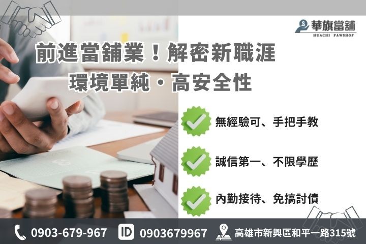 高雄當舖職缺應徵條件華旗當鋪培訓鑑價助理儲備幹部行政內勤