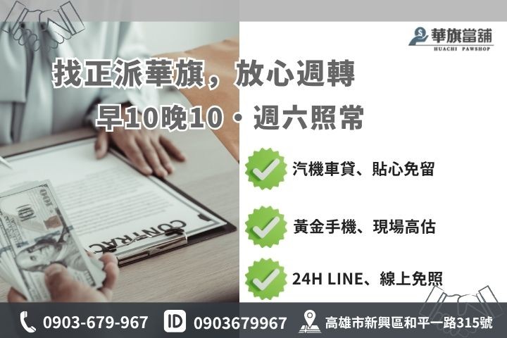 高雄當鋪營業時間服務項目華旗當舖汽車機車借款免留車黃金3C典當