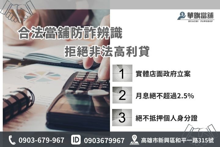 如何辨識高雄合法當舖？避開高利貸陷阱的4大安全辨識特徵圖解