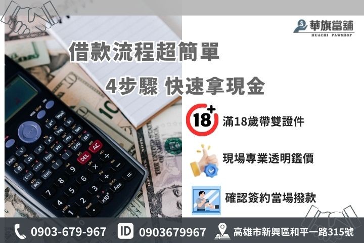 【ALT 標籤】：高雄當舖借款準備資料與流程懶人包，簡單4步驟最快30分鐘快速領現