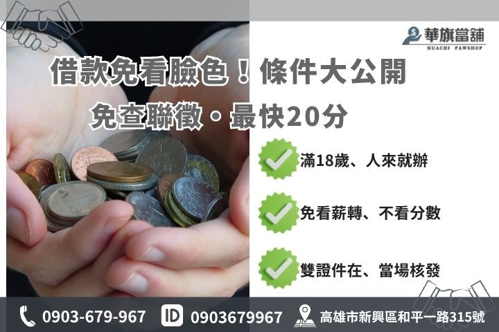 高雄當鋪借款條件查詢華旗當鋪解析小額借錢免聯徵免保人身分文件準備
