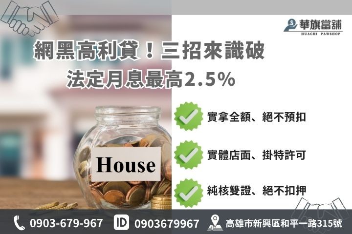 如何查詢當舖是否合法利息計算上限防範融資詐騙地下錢莊黑心陷阱