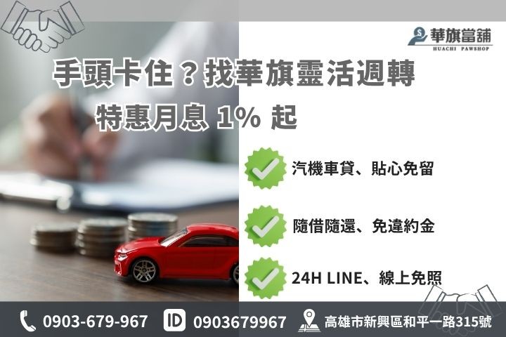 高雄當舖推薦汽車機車借款免留車黃金3C典當融資24H線上諮詢保密