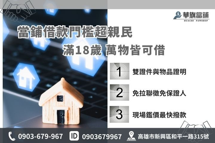 高雄當舖借款條件與應備資料懶人包，免聯徵免保人準備雙證件輕鬆借款