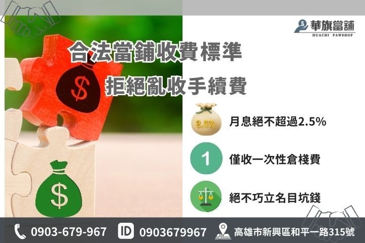 高雄合法當舖借款收費標準，利息與倉棧費試算教學，拒絕手續費與高利貸陷阱