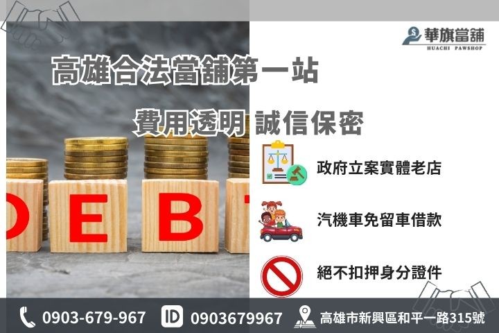 合法高雄當舖推薦華旗當鋪最值得信賴，利息透明無隱藏費用快速解決資金難關