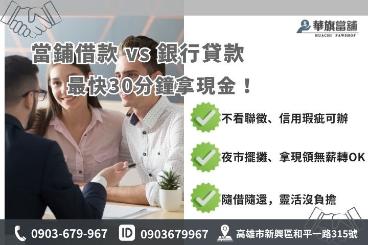 高雄當鋪借錢好嗎華旗當鋪審核快速不看聯徵免薪轉證明小額貸款週轉