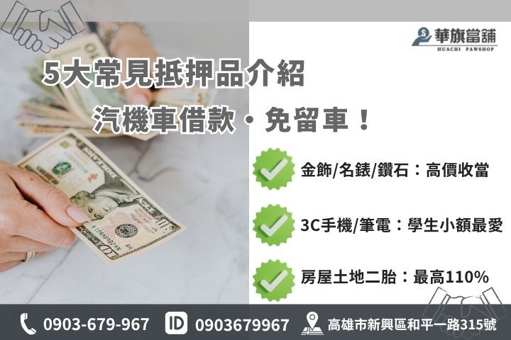 高雄當舖收什麼華旗當鋪汽車機車借款免留車黃金鑽石名錶房屋土地二胎融資