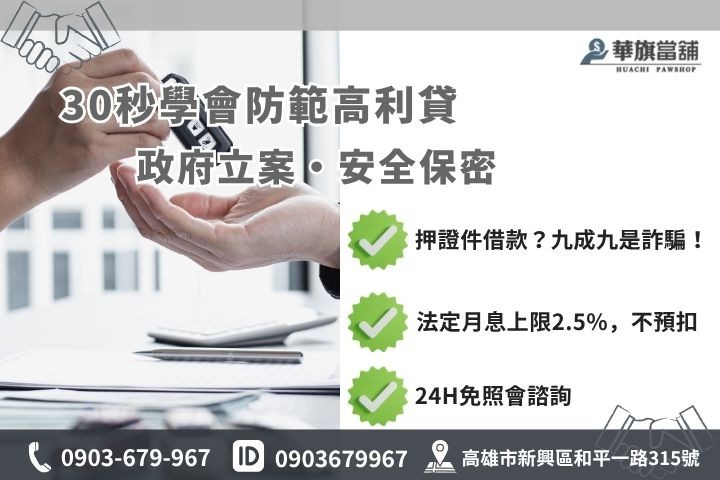 當鋪借錢風險高利貸地下錢莊陷阱防詐騙指南高雄華旗當鋪合法利息安全保密