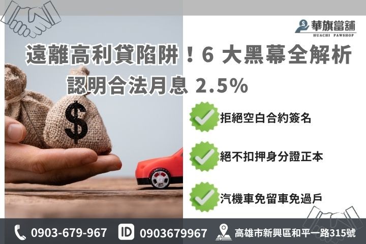 當鋪借款安全嗎?揭露 6 大借貸黑幕與風險 當鋪借款風險避雷指南,教您看懂月息2.5%上限與拒絕抵押證件
