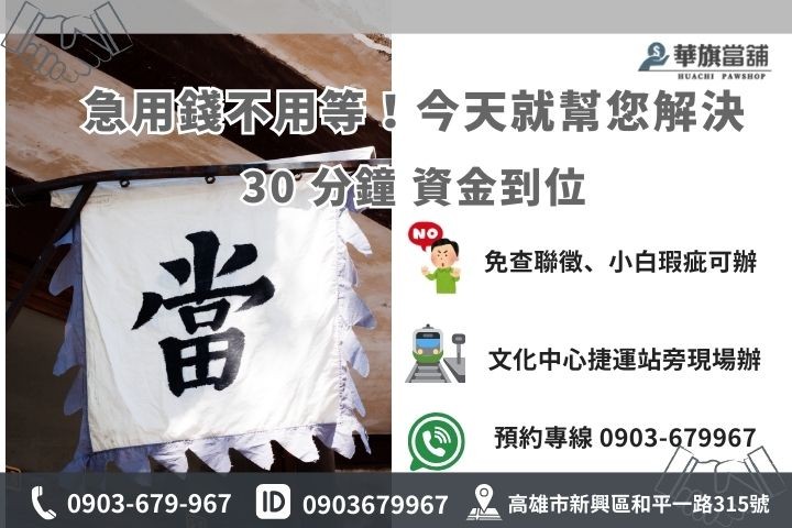 華旗當舖聯絡資訊：專業鑑定師 24H 諮詢、汽機車免留車借款領現服務