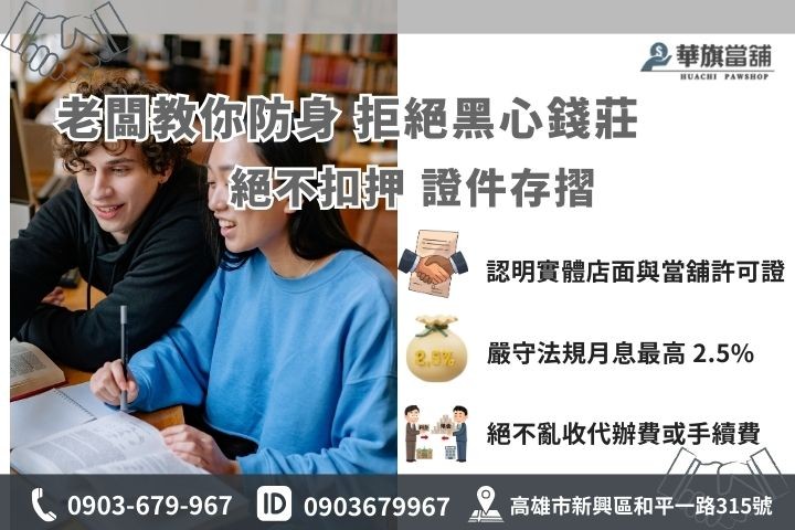 合法當舖利息試算教學，月息1%起不押證件安全借款指南