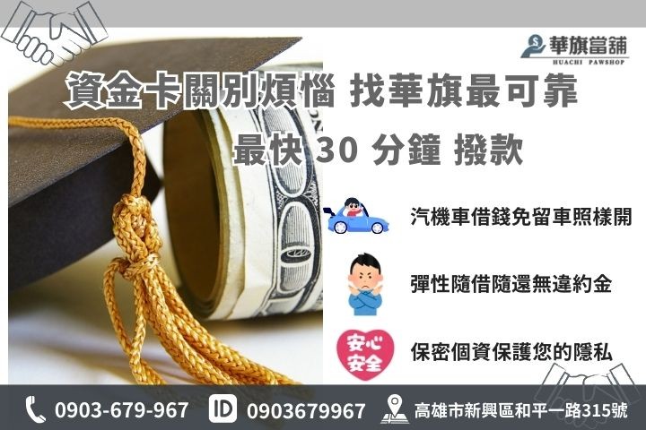 高雄合法借錢管道推薦華旗當鋪，免聯徵免保人快速撥款