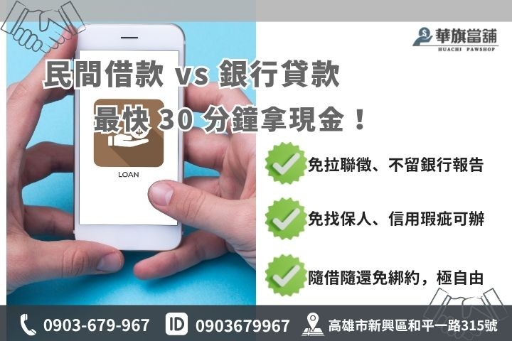 民間小額借款管道推薦高雄華旗當鋪免聯徵撥款快小額貸週轉