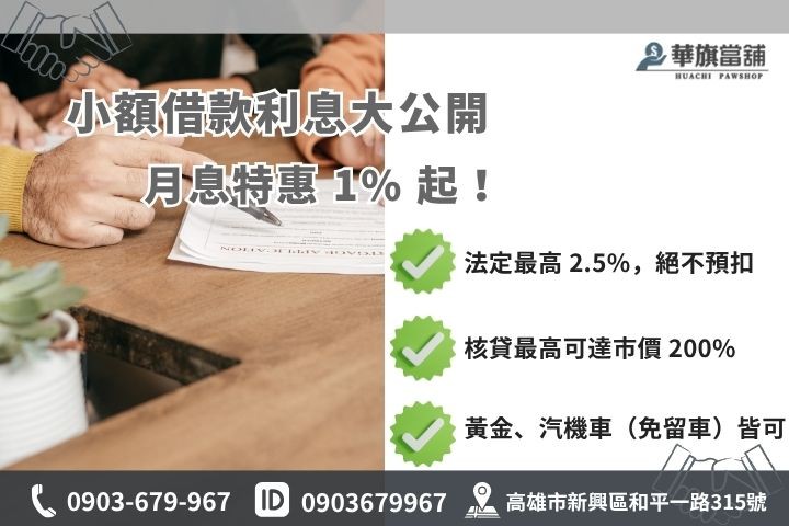 合法民間小額借款利息計算華旗當舖優惠利率汽車機車借款免留車