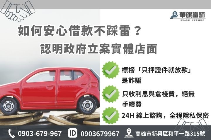 民間小額貸款風險避開高利貸地下錢莊防詐指南高雄華旗當鋪安全融資