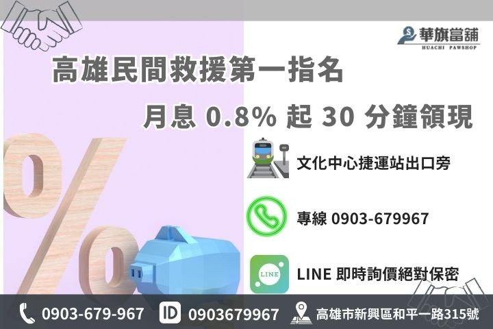 華旗當舖民間融資資訊：高雄新興區和平一路 315 號，利息最低 0.8% 起