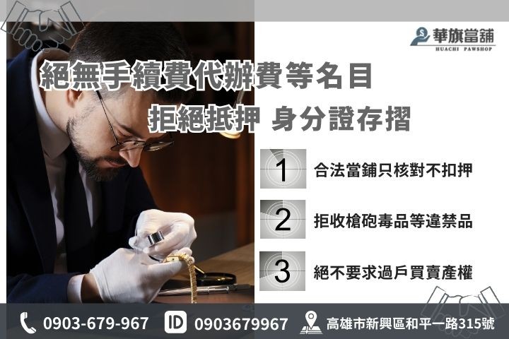 當舖業法禁止收當物品清單，合法當舖絕不抵押身分證件與存摺，揭密借錢防坑重點