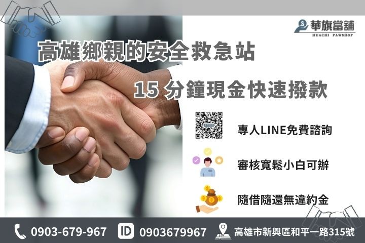 華旗當舖提供高雄在地快速借款，15分鐘現金撥款解決資金缺口