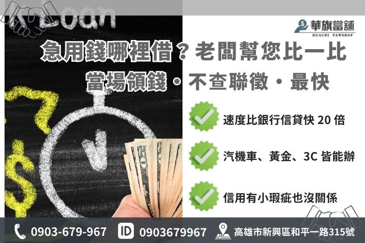高雄急用錢借款管道對照圖，包含合法當舖與銀行、親友、保單借款差異說明