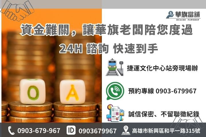 華旗當舖小額借款聯絡資訊：24 小時救急專線、Line 專人諮詢與店址導航