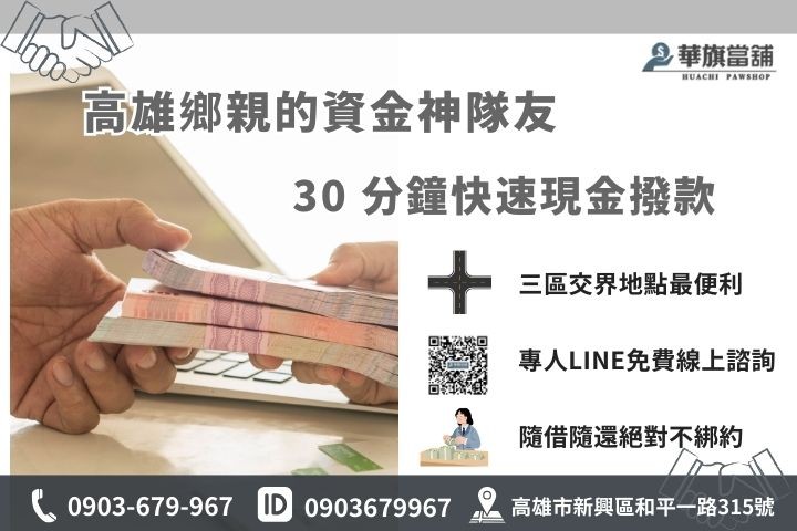 華旗當鋪提供高雄在地30分鐘快速撥款，讓您借錢安心又便利