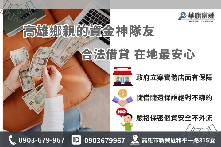 高雄合法當鋪推薦華旗當鋪，提供免聯徵隨借隨還的在地安心週轉服務