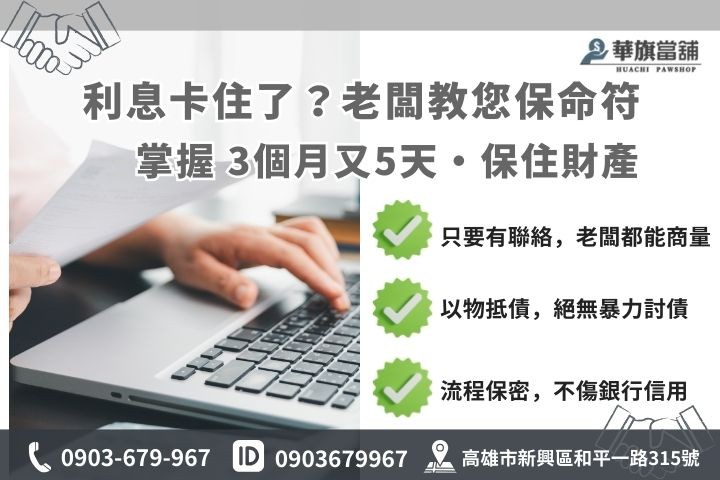 當舖利息繳不出來解套指南，包含法律流當期限規定與合法還款延期說明圖