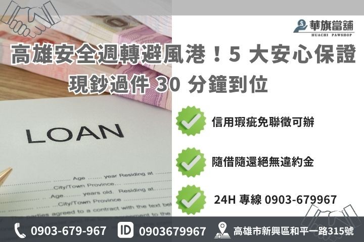 高雄合法當鋪推薦:華旗當舖,您的資金避風港 高雄合法當鋪推薦華旗當舖,提供免留車與全程保密小額借款