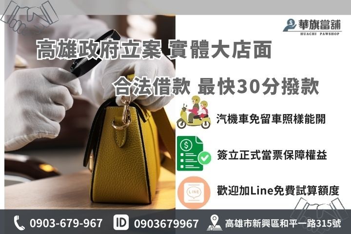 高雄合法當舖推薦華旗當鋪，遵守當舖業法提供安全快速的借款服務，歡迎線上諮詢