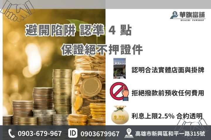 高雄民間借錢安全避險指南，合法當鋪絕不押證件與預扣利息