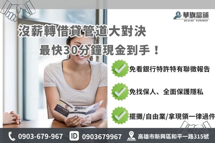 高雄免薪轉貸款推薦華旗當鋪無薪資證明勞保領現金小額借款